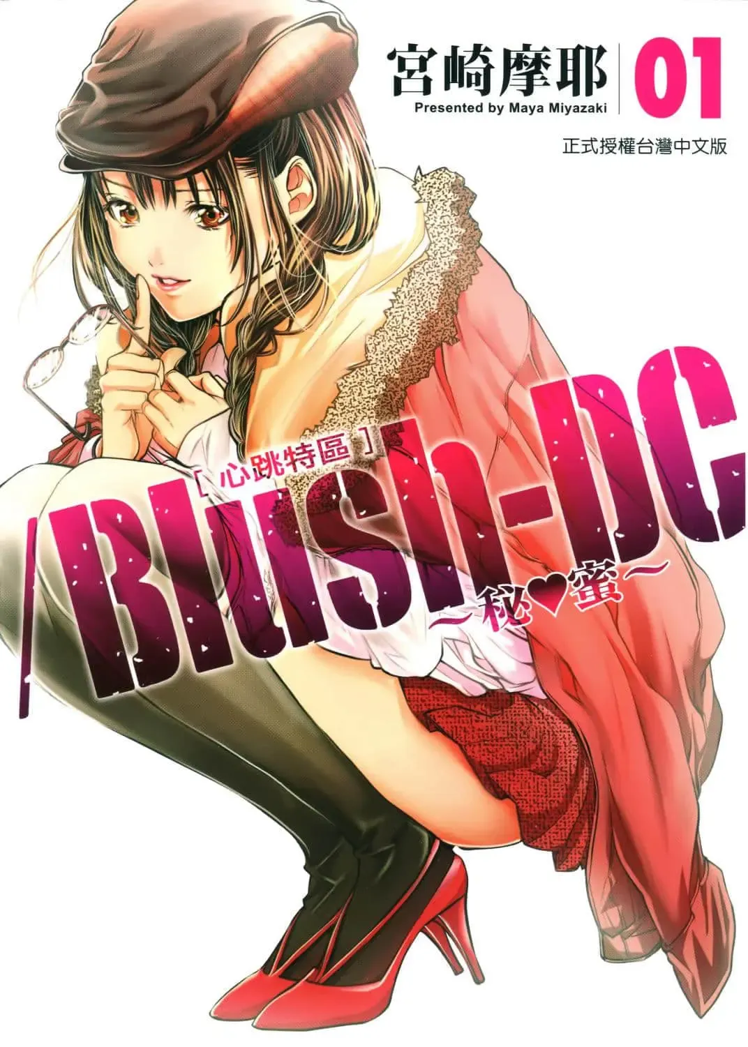 Read [Miyazaki Maya] Blush-DC ~秘_蜜~ 1-8 - Fhentai.net