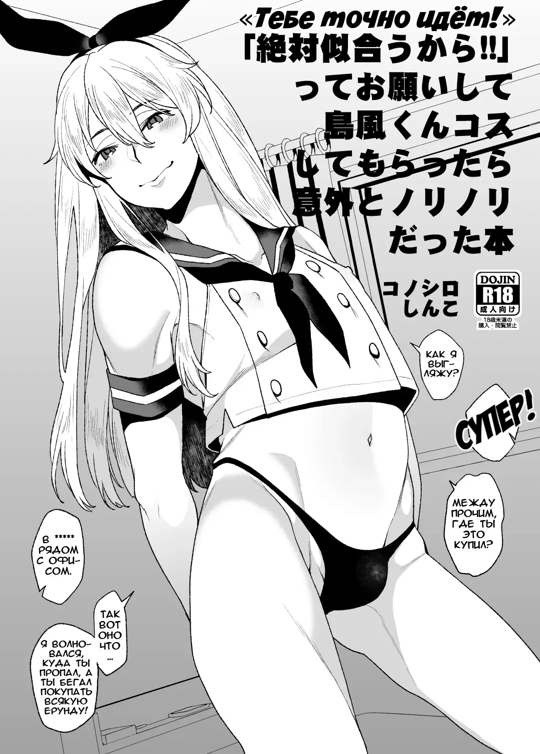 Read [Karasuma Yayoi] "Zettai Niau kara!!" tte Onegai Shite Shimakaze-kun Cos Shite Morattara Igai to Norinori datta Hon - Fhentai.net