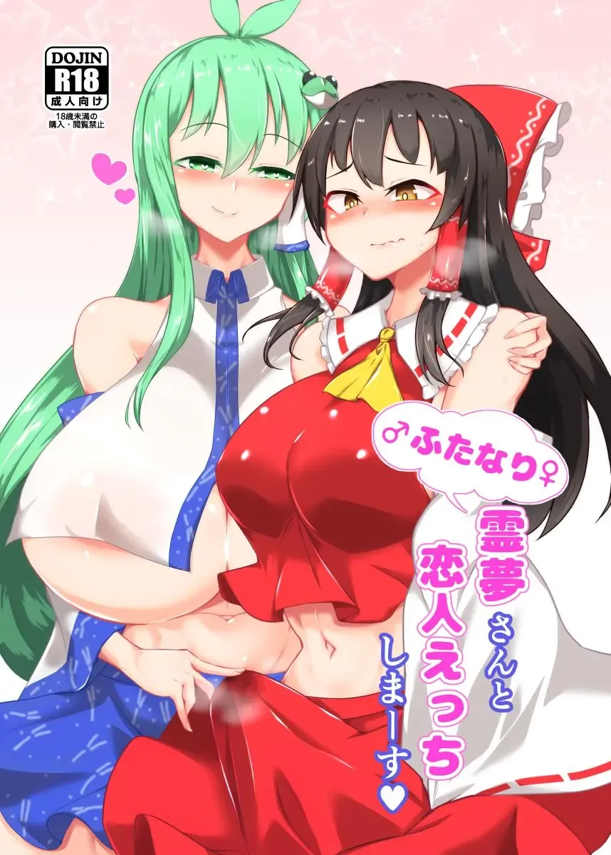 Read [Pandain] Futanari Reimu-san to Koibito Ecchi Shima-su - Fhentai.net