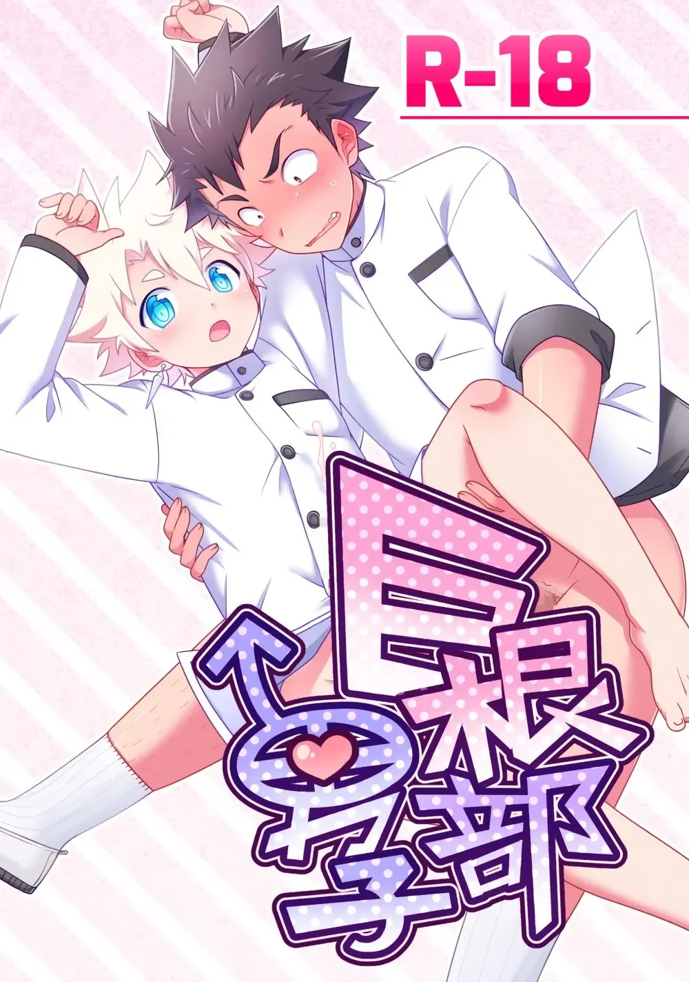 Read [Nishi Kimaru] Kyokon-bu Danshi - Fhentai.net