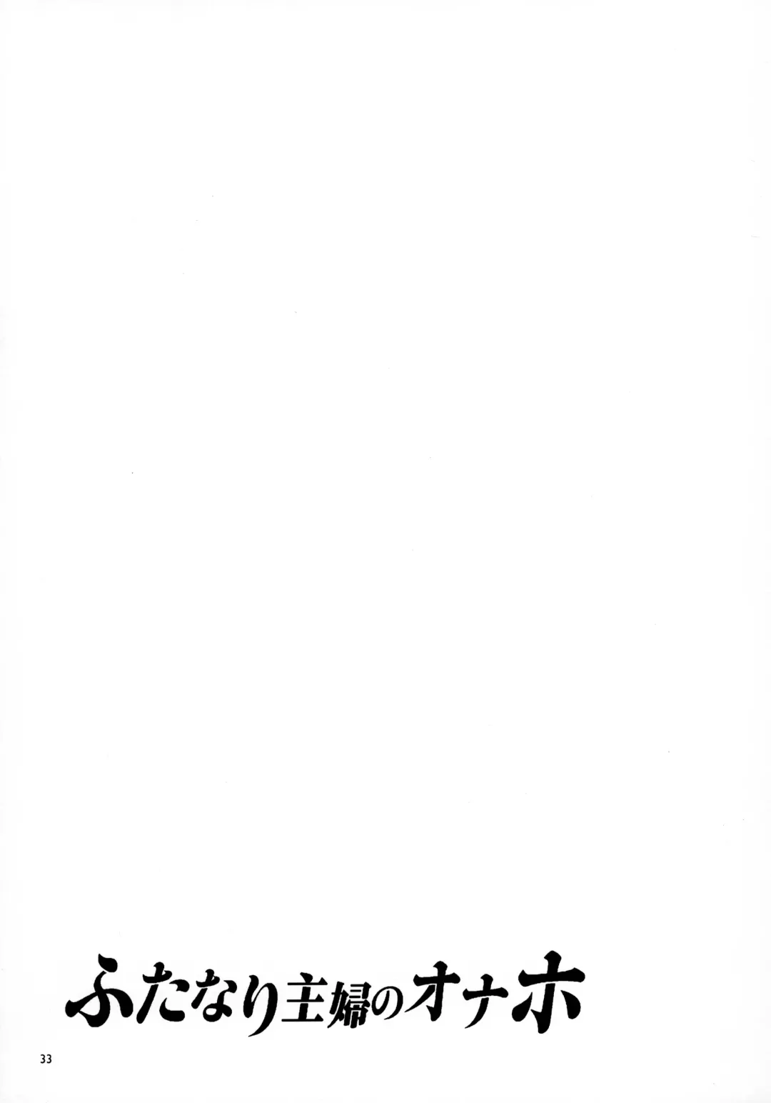 [Mizuryu Kei] ふたなり主婦のオナホ Fhentai - Page 32