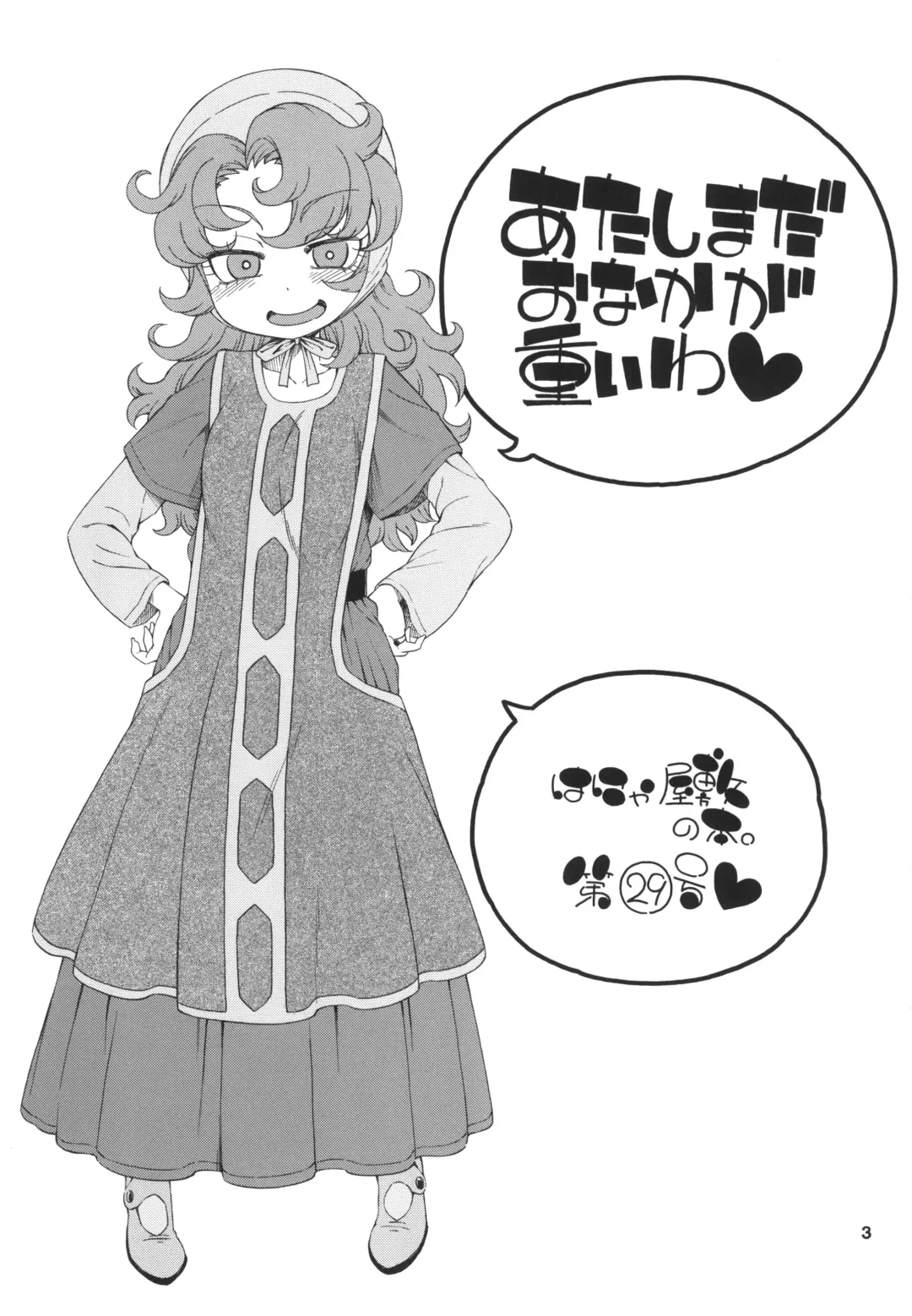 [Hanya] Atashi Mada Onaka ga Omoi wa Fhentai - Page 3