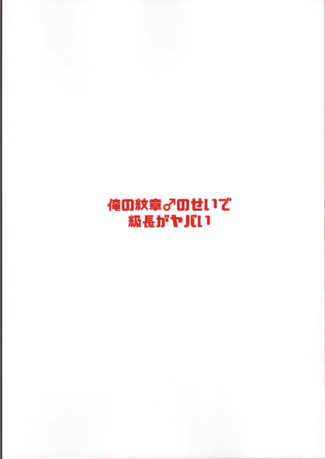 [Echigoya Takeru] Ore no Monshou no Sei de Kyuuchou ga Yabai Fhentai - Page 28