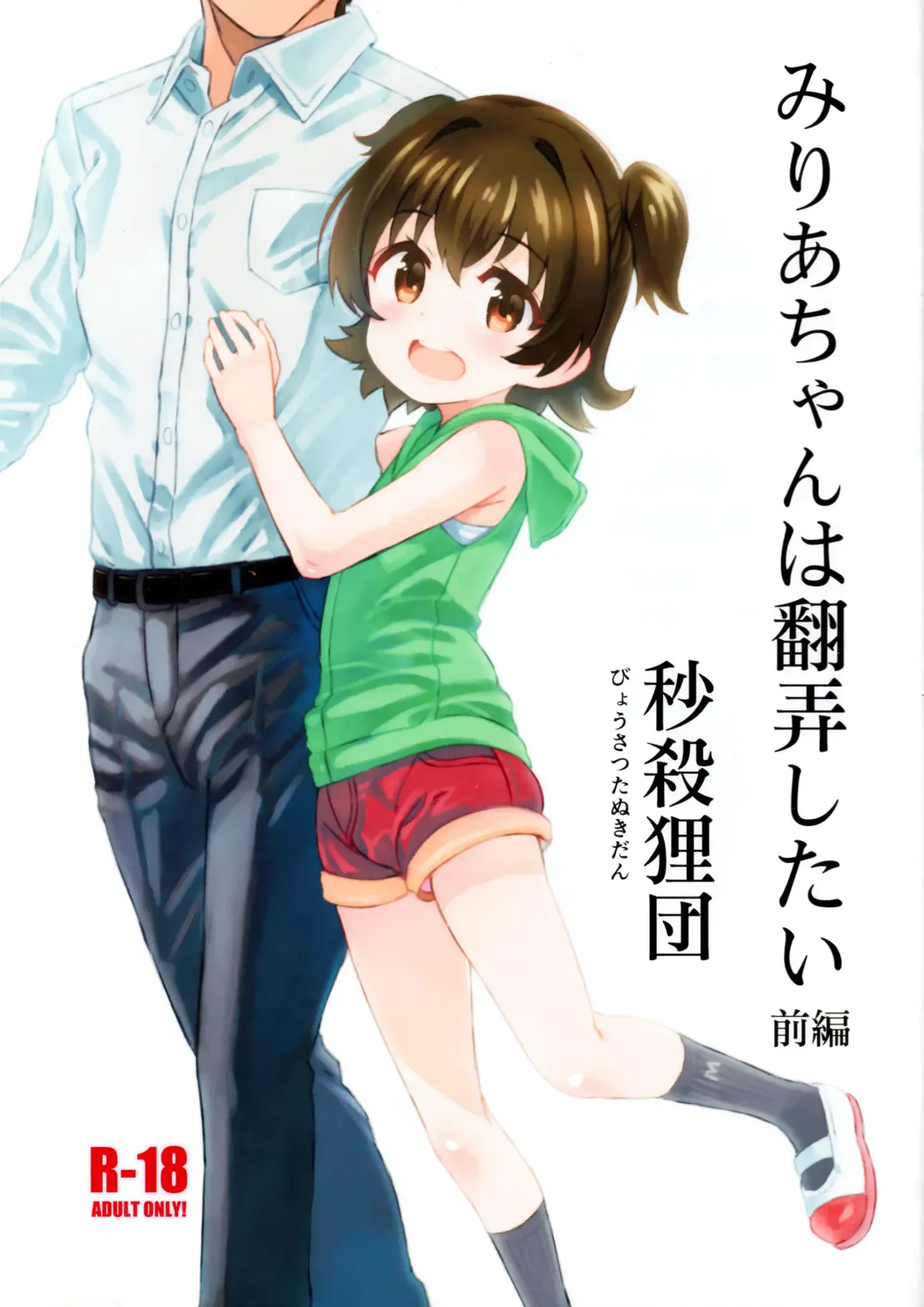 Read [Saeki Tatsuya] Miria-chan wa Honrou Shitai Zenpen - Fhentai.net