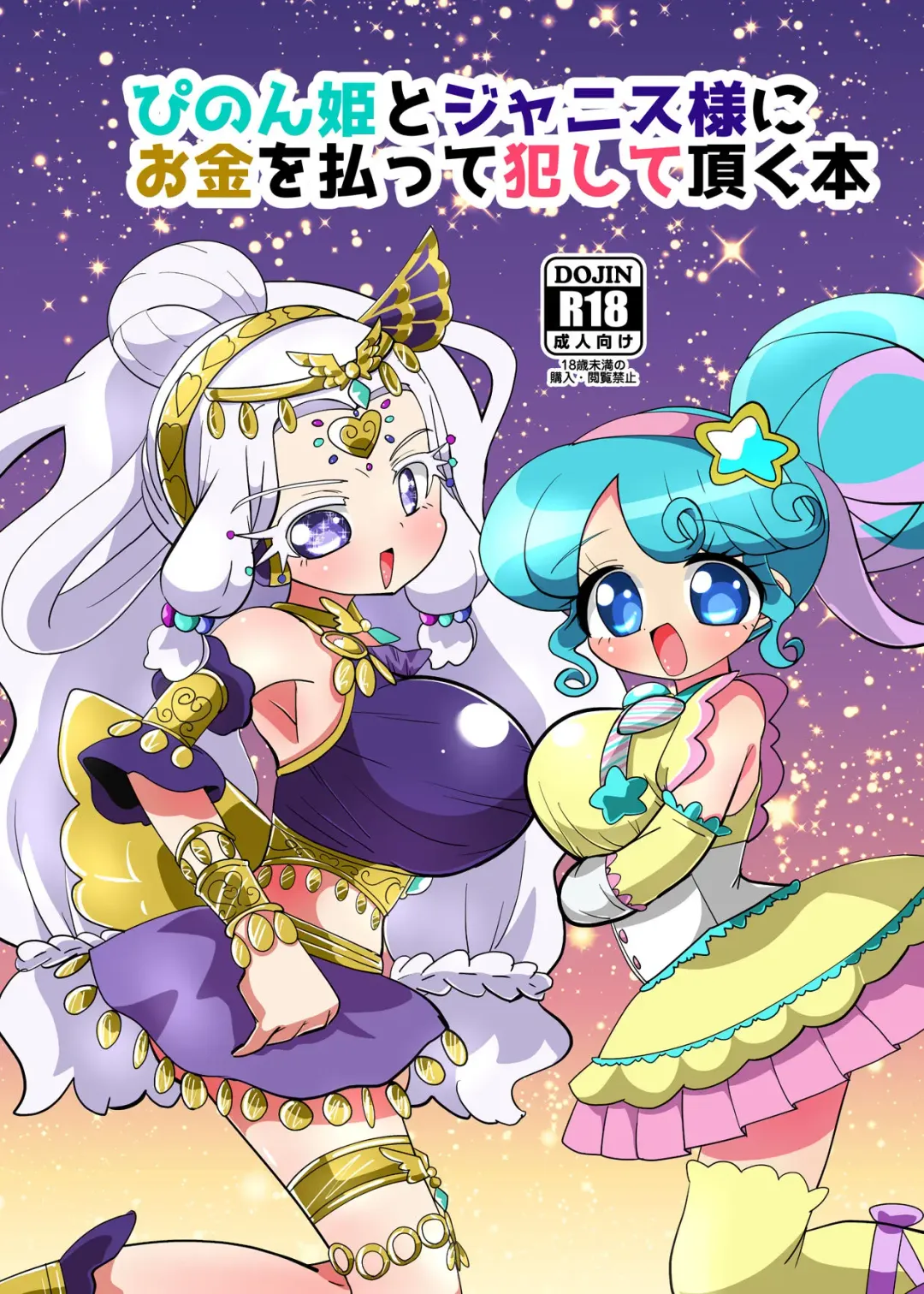 [Hakuhi] Pinon Hime to Janice-sama ni Okane o Haratte Okashite Itadaku Hon Fhentai - Page 1