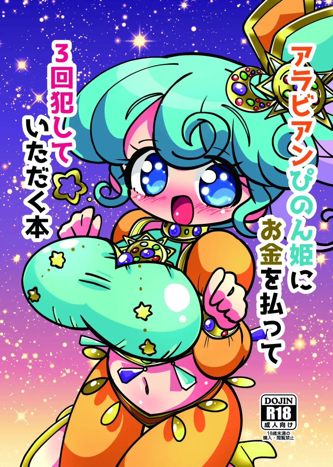 [Hakuhi] Arabian Pinon Hime ni Okane o Haratte Sankai Okashite Itadaku Hon Fhentai - Page 1