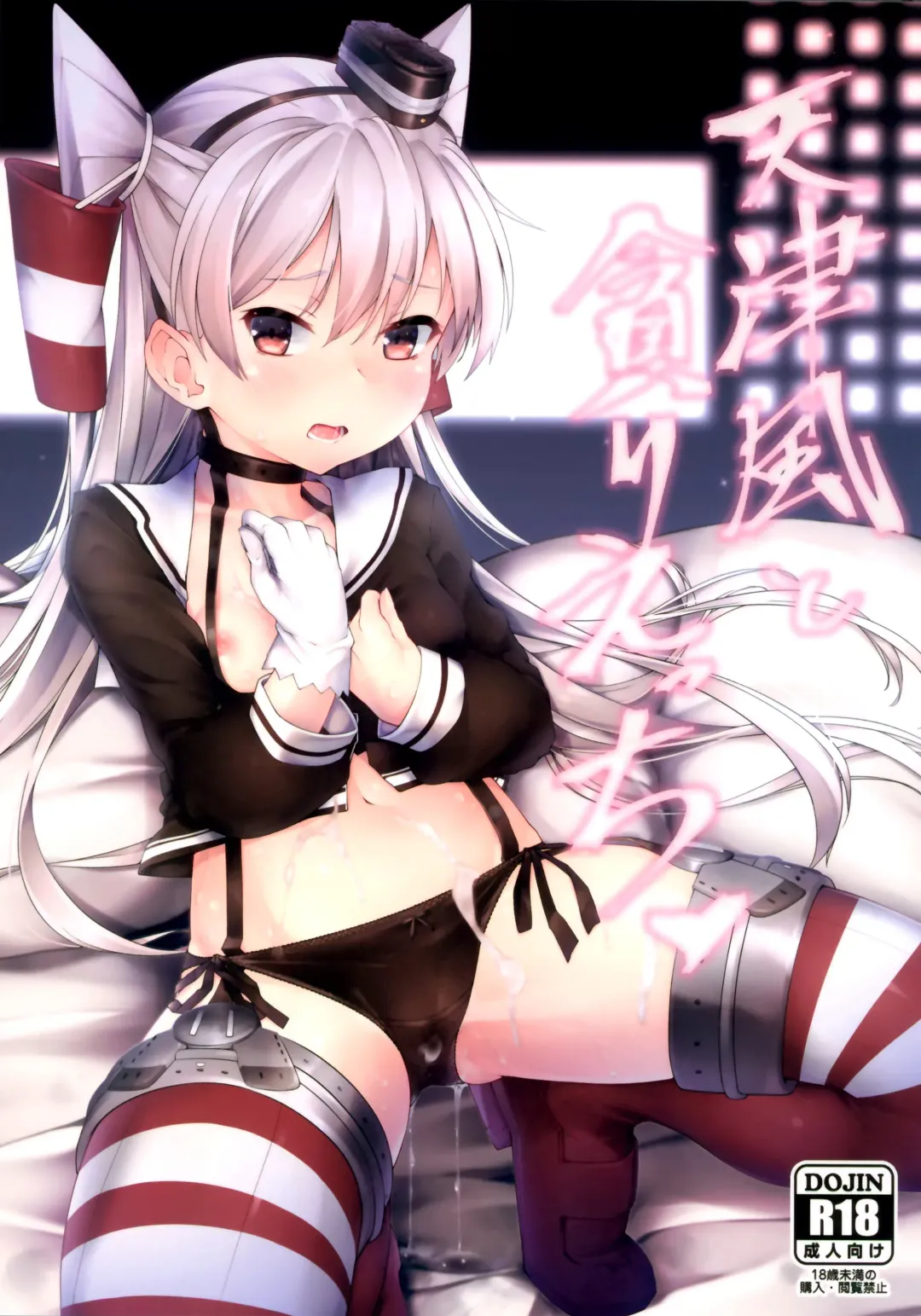 [Zetsuriinu] Amatsukaze to Musabori Ecchi Fhentai - Page 1