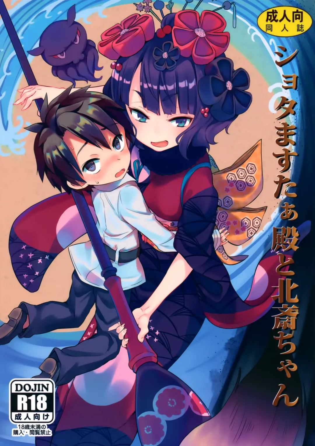 [Kishiri Toworu] Shota Master-dono to Hokusai-chan Fhentai - Page 1