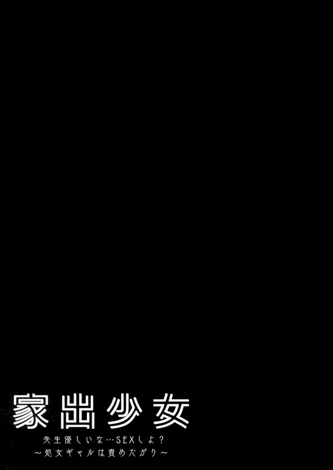 [Kino] Iede Shoujo Sensei Yasashii na…SEX Shiyo? ~Shojo Gal wa Semetagari~ Fhentai - Page 17