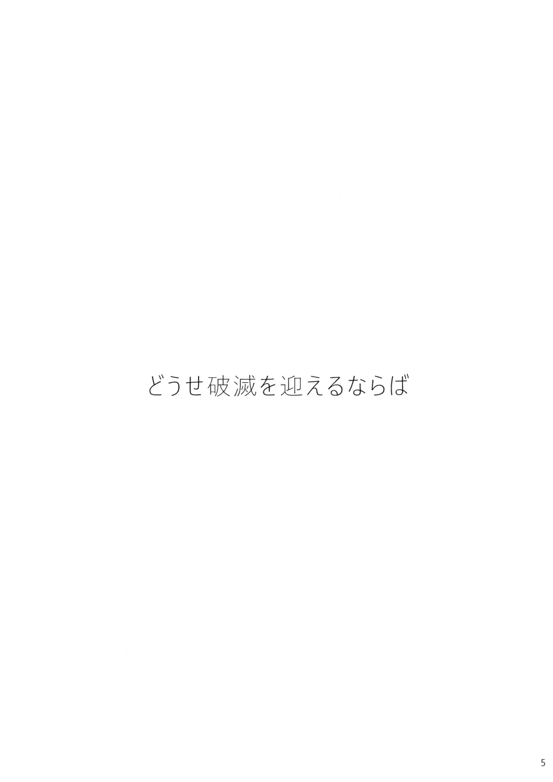 [Kawabata] Douse Hametsu o Mukaerunaraba Fhentai - Page 5