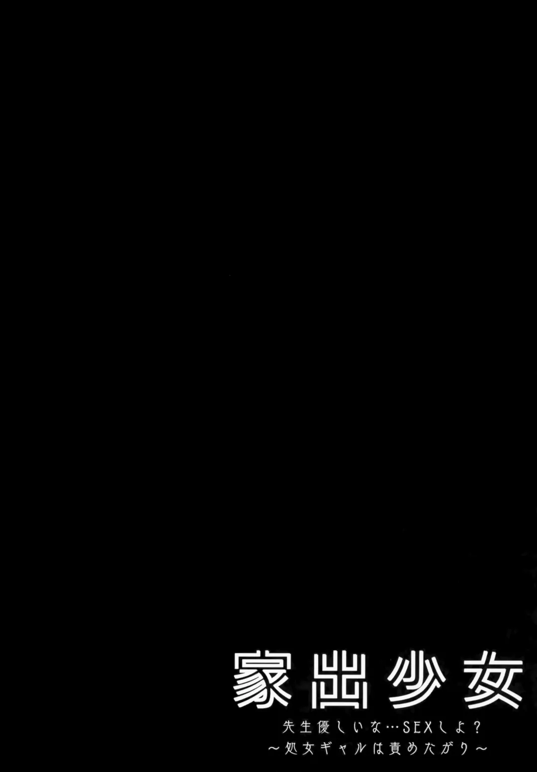 [Kino] Iede Shoujo Sensei Yasashii na…SEX Shiyo? ~Shojo Gal wa Semetagari~ Fhentai - Page 3