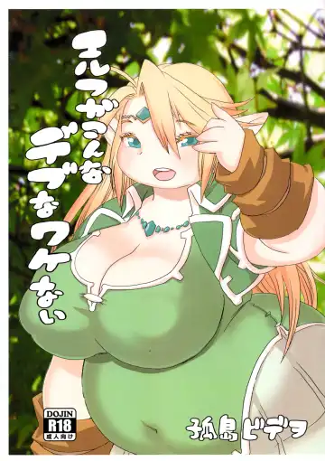 Read [Kojima Video] Elf ga Konna Debu na Wakenai - Fhentai