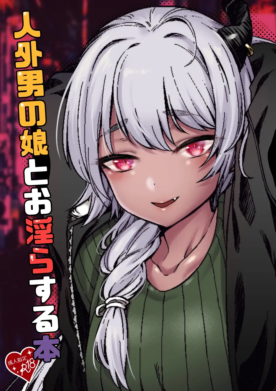 [F Mushoku] Jingai Otokonoko to Omidara suru Hon Fhentai - Page 1