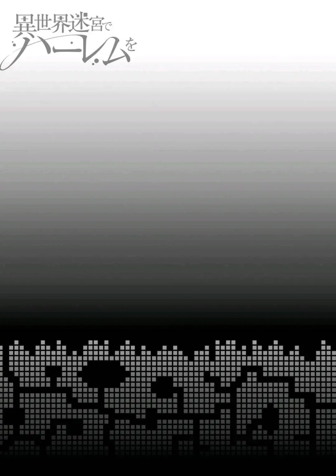 [Hyouju Issei] ISEKAI MEIKYUU DE HAREM O Fhentai - Page 192