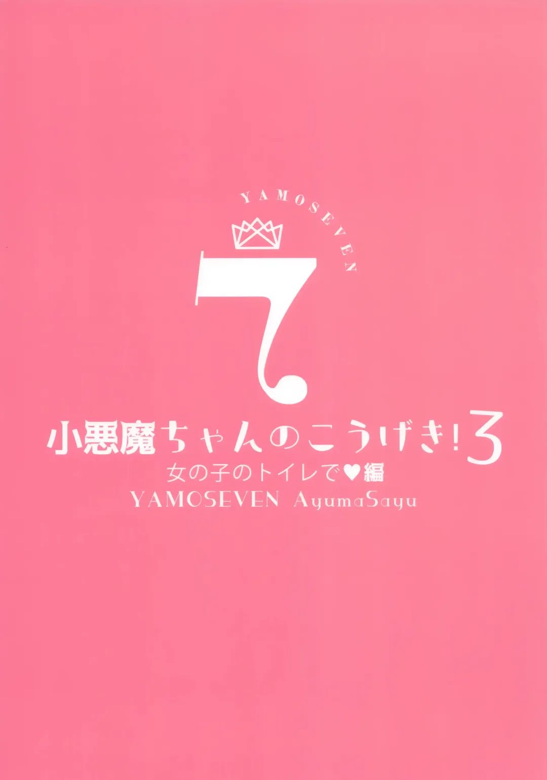 [Ayuma Sayu] Koakuma-chan no Kougeki! 3 Onnanoko no toilet de Hen Fhentai - Page 27