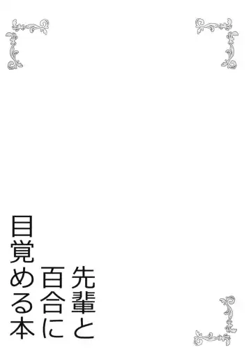 [Nanakusa Amane] Senpai to Yuri ni Mezameru Hon Fhentai - Page 3