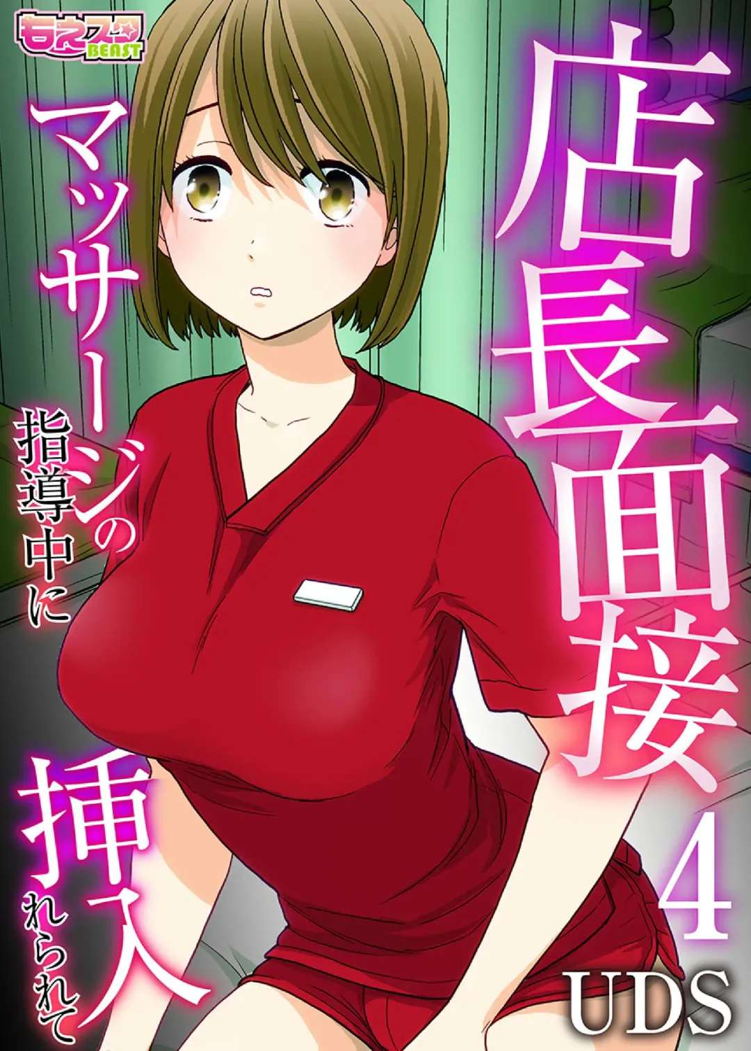 Read [Uds] tenchoumensetsu〜massaーji no shidounaka ni sounyuurerarete〜 4 - Fhentai.net