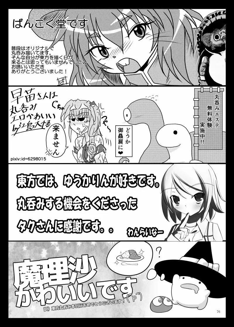 Marunomi no Kanzume - Touhou x Marunomi Situ Goudoushi Fhentai.net - Page 72