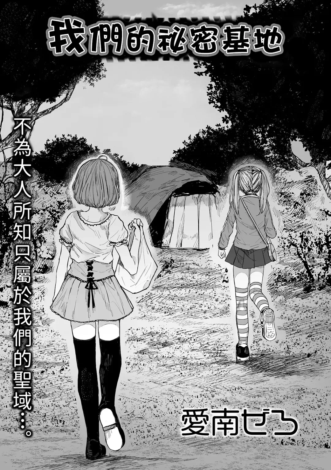 [Zero Punch] Bokura no Himitsu Kichi 丨我們的秘密基地 Fhentai - Page 2