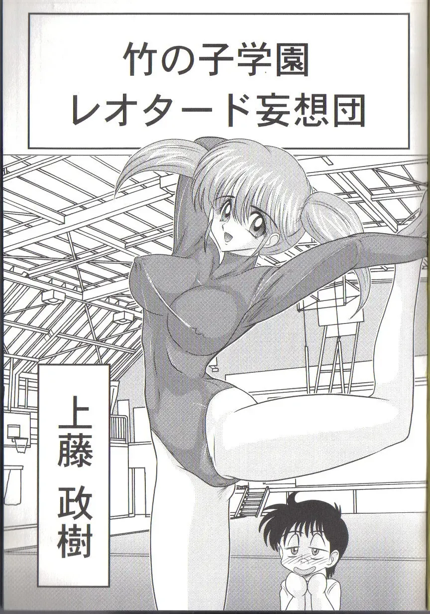 [Kamitou Masaki] Takenoko Gakuen Leotard Mousou Dan Fhentai.net - Page 3