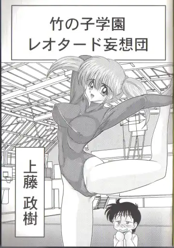 [Kamitou Masaki] Takenoko Gakuen Leotard Mousou Dan Fhentai.net - Page 3