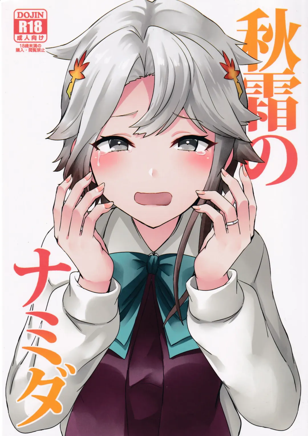 Read [Kamelie] Akishimo no Namida - Fhentai.net