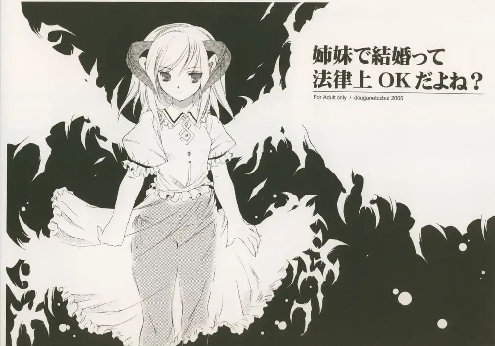 [Aburidashi Zakuro] Shimai de Kekkontte Houritsujou OK dayone? | Is it legal for sisters to marry? Fhentai - Page 13