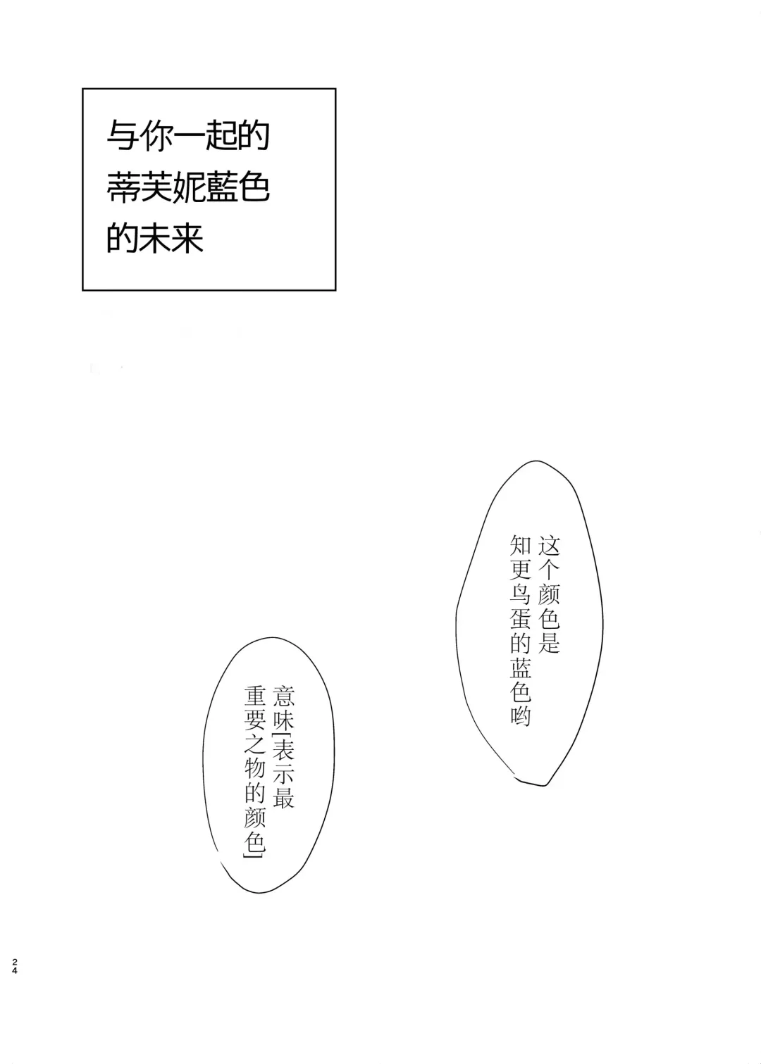 [Kitamura Tooru] Tiffany Blue no Mirai o Kimi to | 与你一起的蒂芙尼蓝般的未来 Fhentai - Page 24