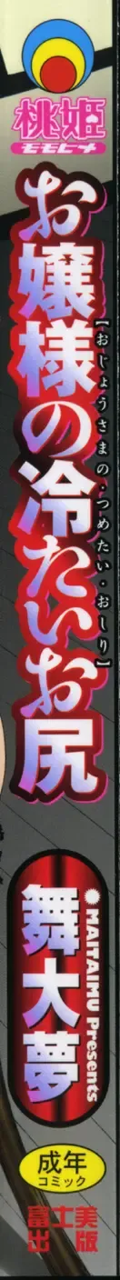 [Maitaimu] Ojousama no Tsumetai Oshiri Fhentai - Page 2