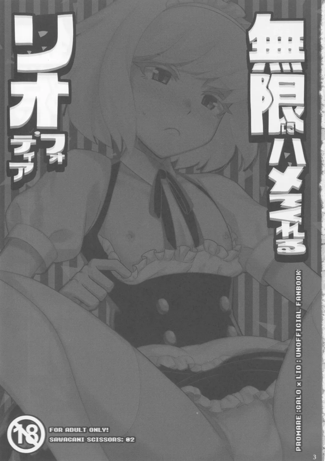 [02] Mugen ni Hamete Kureru Lio Fotia Fhentai - Page 2