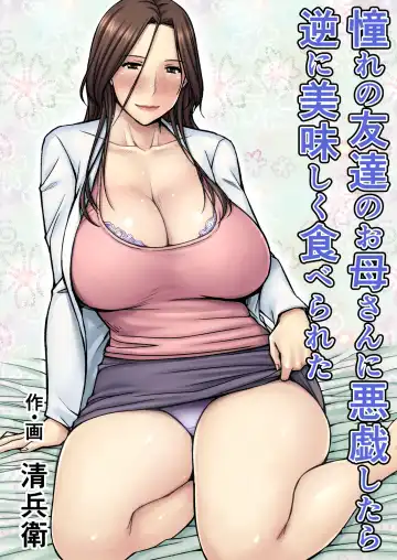 Read [Seibee] Akogare no Tomodachi no Okaa-san ni Itazura Shitara Gyaku ni Oishiku Taberareta | I Tried Playing a Prank On My Friend's Mom And Ended Up Being The One Pursued - Fhentai.net