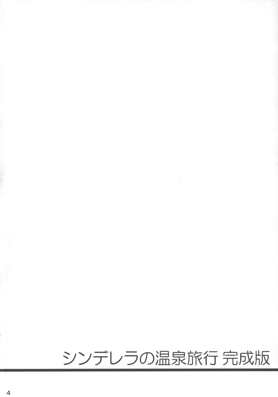 [Satou Tomoyuki] Cinderella no Onsen Ryokou Kanseiban Fhentai - Page 4