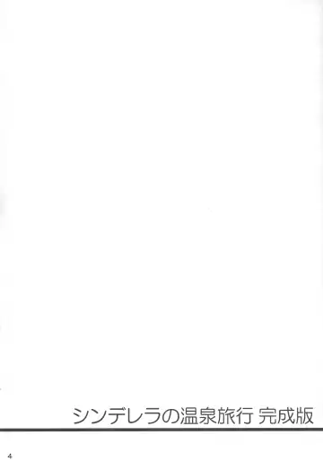 [Satou Tomoyuki] Cinderella no Onsen Ryokou Kanseiban Fhentai - Page 4