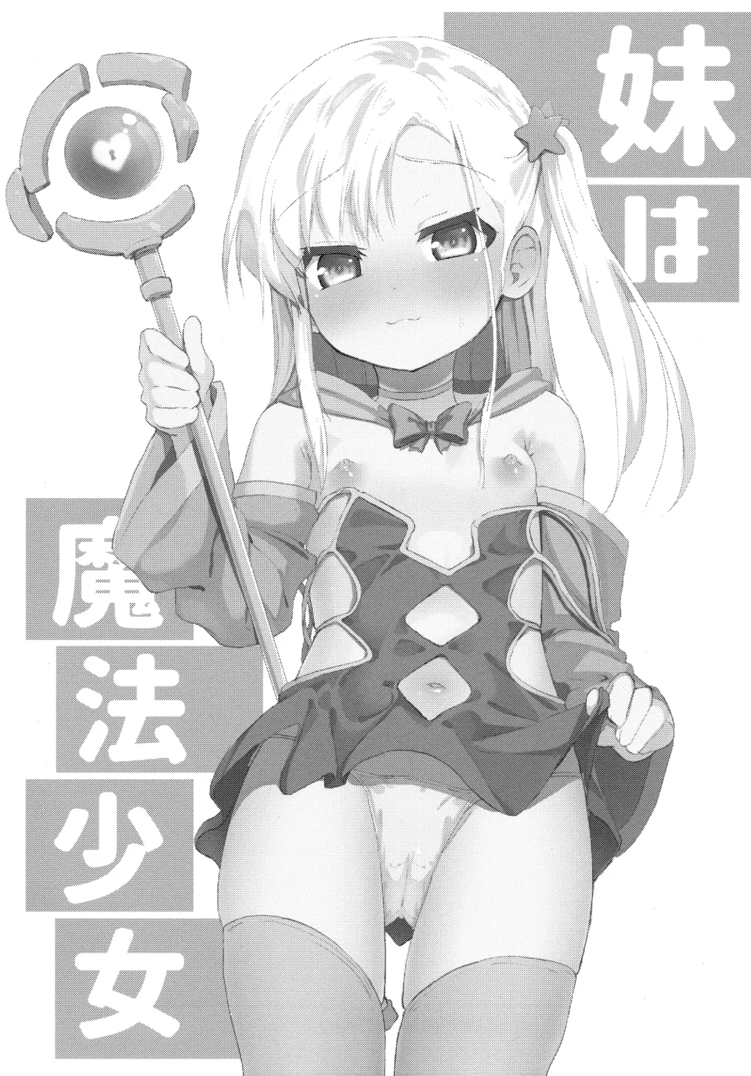 [Pizanuko] Imouto wa Mahou Shoujo Fhentai - Page 2