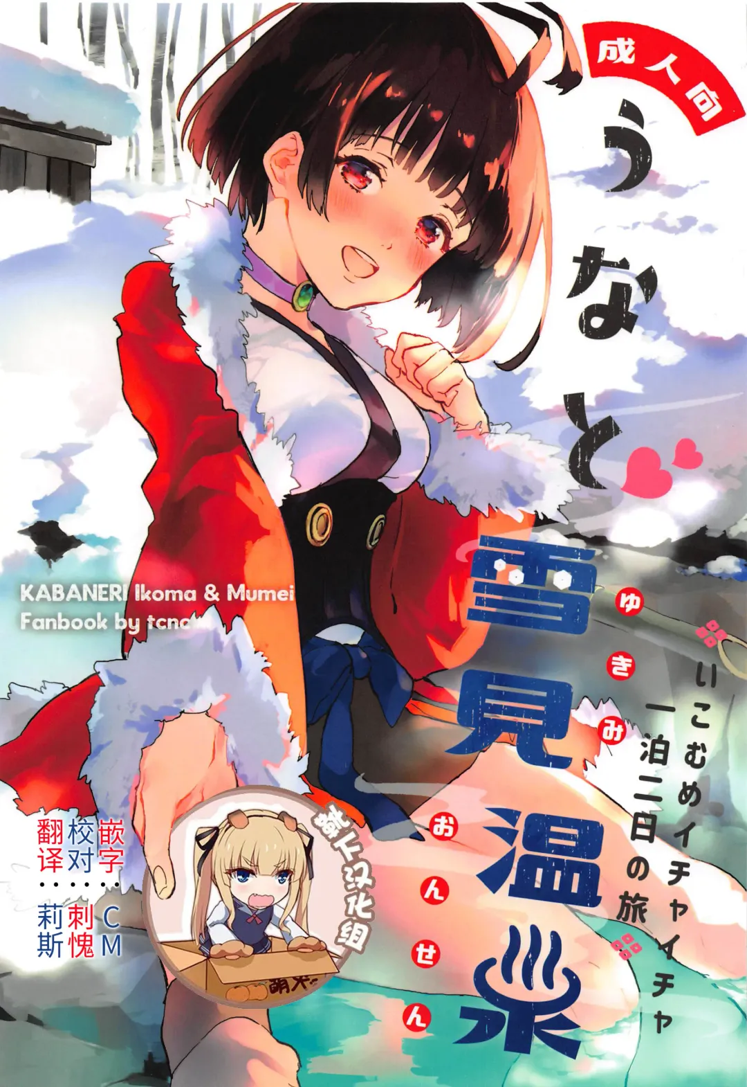 Read [Serizawa Nae] Unato Yukimi Onsen IkoMume Ichaicha Ippaku Futsuka no Tabi - Fhentai.net