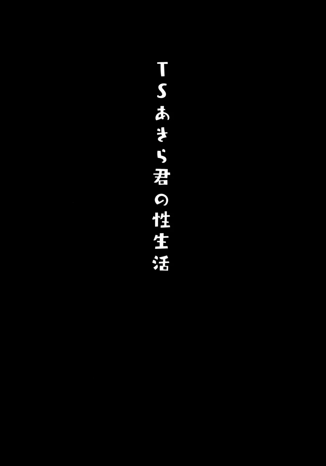 [Konomi] TS Akira-kun no Seiseikatsu Fhentai - Page 3