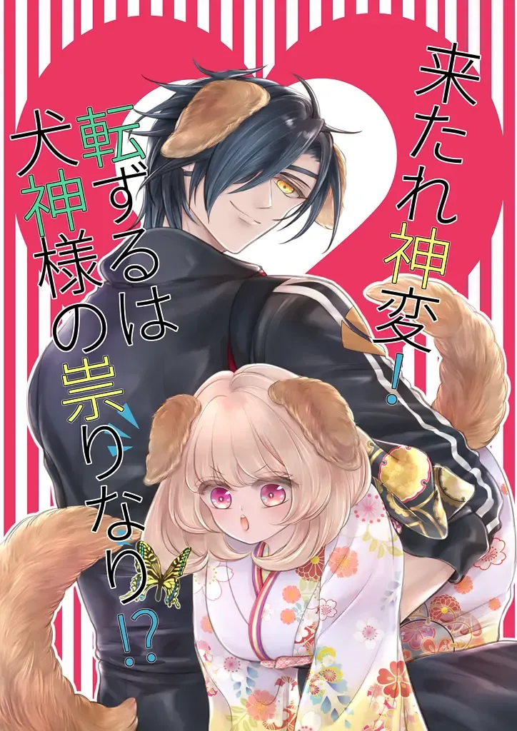 Read [Mizutama] Kitare Shinpen! Tenzuru wa Inugami-sama no Tatarinari!? - Fhentai.net