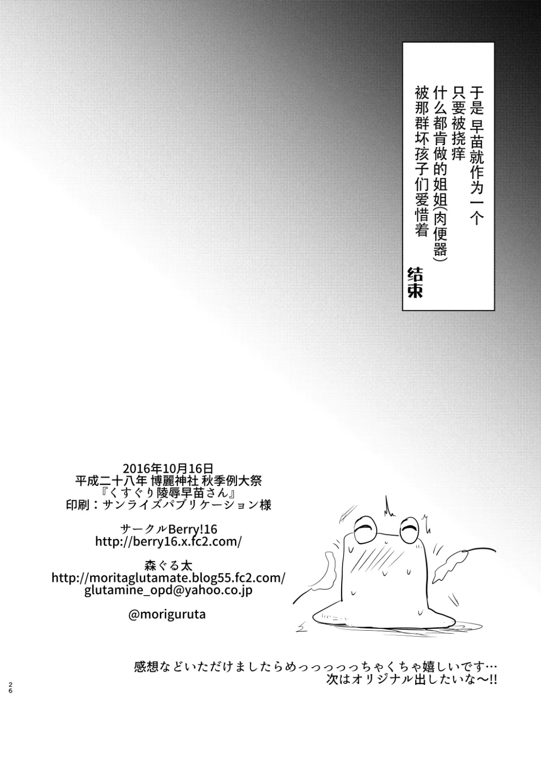 [Mori Guruta] Kusuguri Ryoujoku Sanae-san Fhentai - Page 26