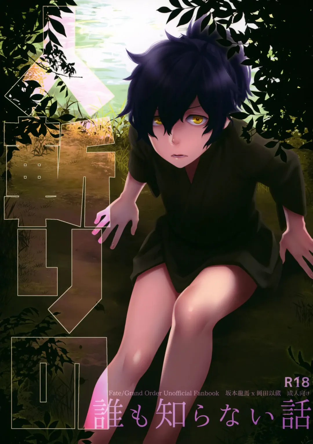 Hitokiri no Dare mo Shiranai Hanashi Fhentai - Page 1