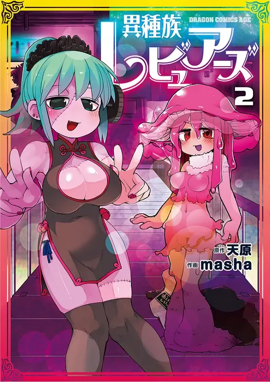 Read [Amahara - Masha] Interspecies Reviewers 2 |异种族风俗娘评鉴指南 2 - Fhentai.net