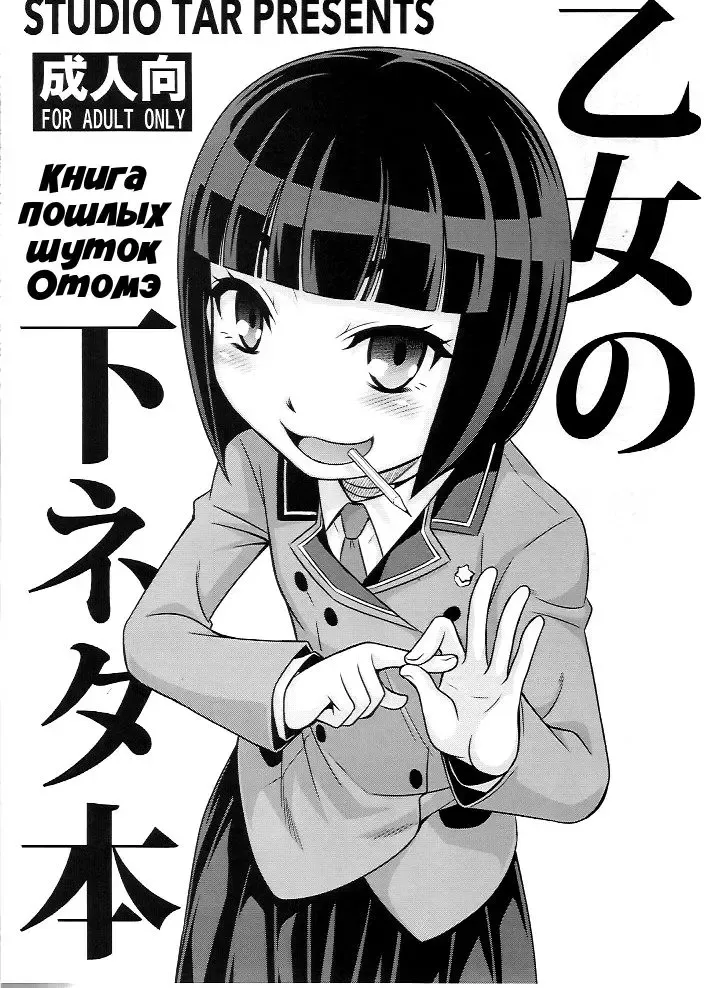 [Kyouichirou] Otome no Shimoneta Hon | Книга пошлых шуток Отомэ Fhentai.net - Page 1