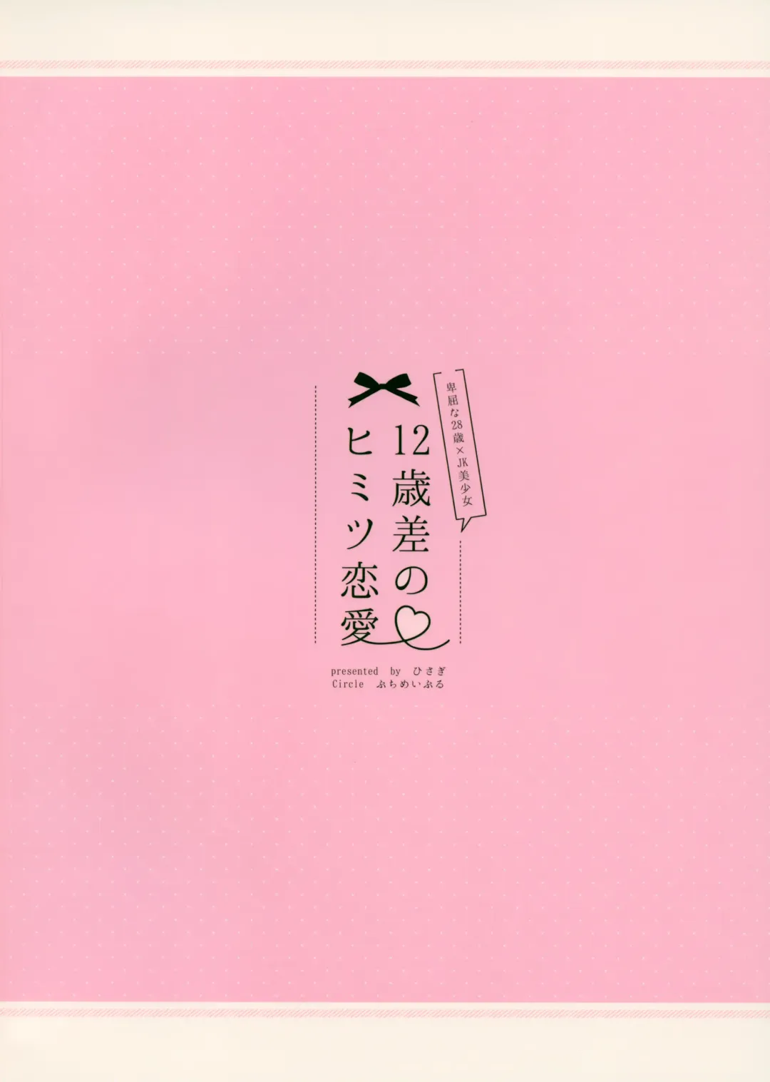 [Hisagi] 12-sai Sa no Himitsu Renai Fhentai - Page 26