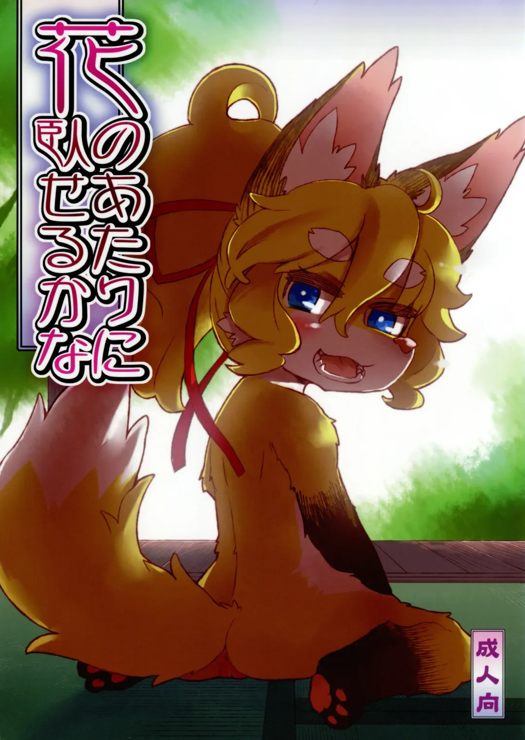 [Dangan] Hana no Atari no Fuseru kana Fhentai - Page 1