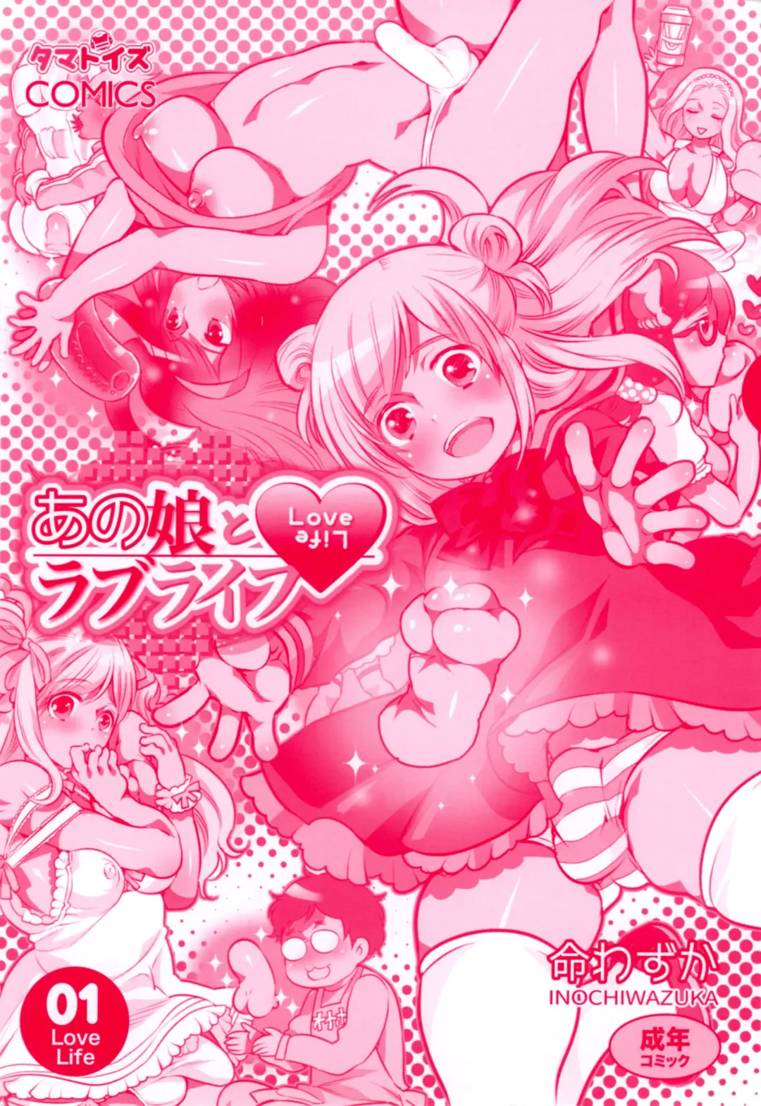 [Inochi Wazuka] Anoko to Love Life 01 Fhentai - Page 3