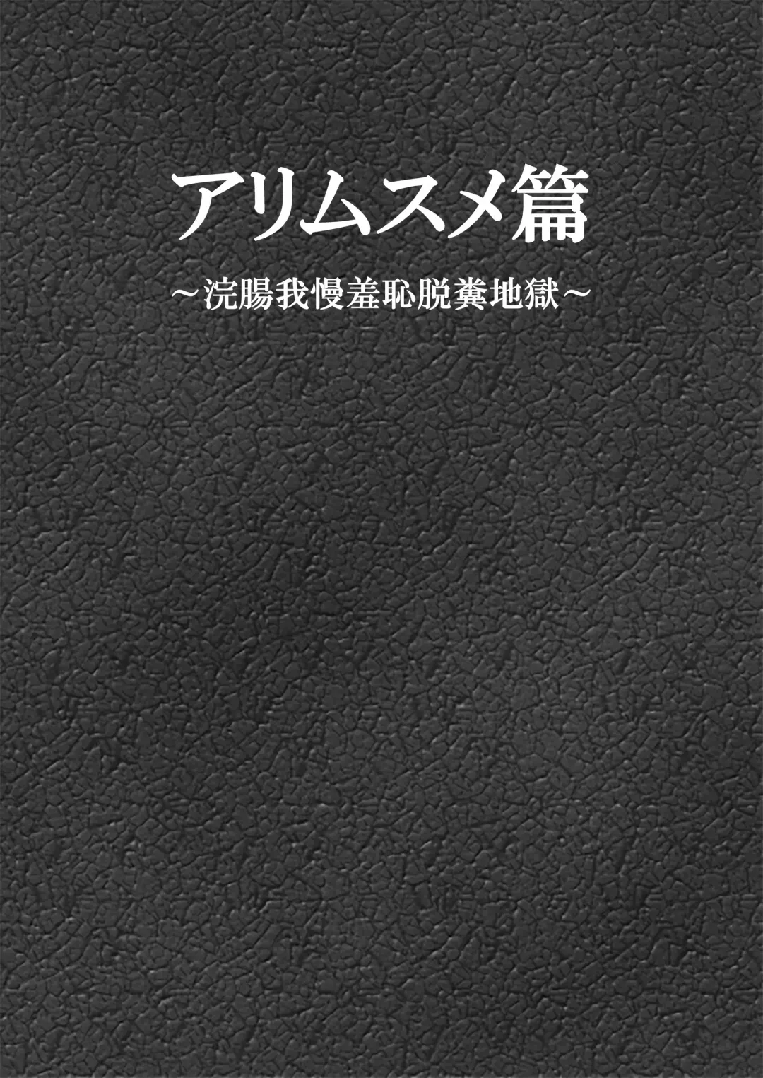 Ari Musume Hen ~Kanchou Gaman Shuuchi Dappun Jigoku~ Fhentai - Page 2