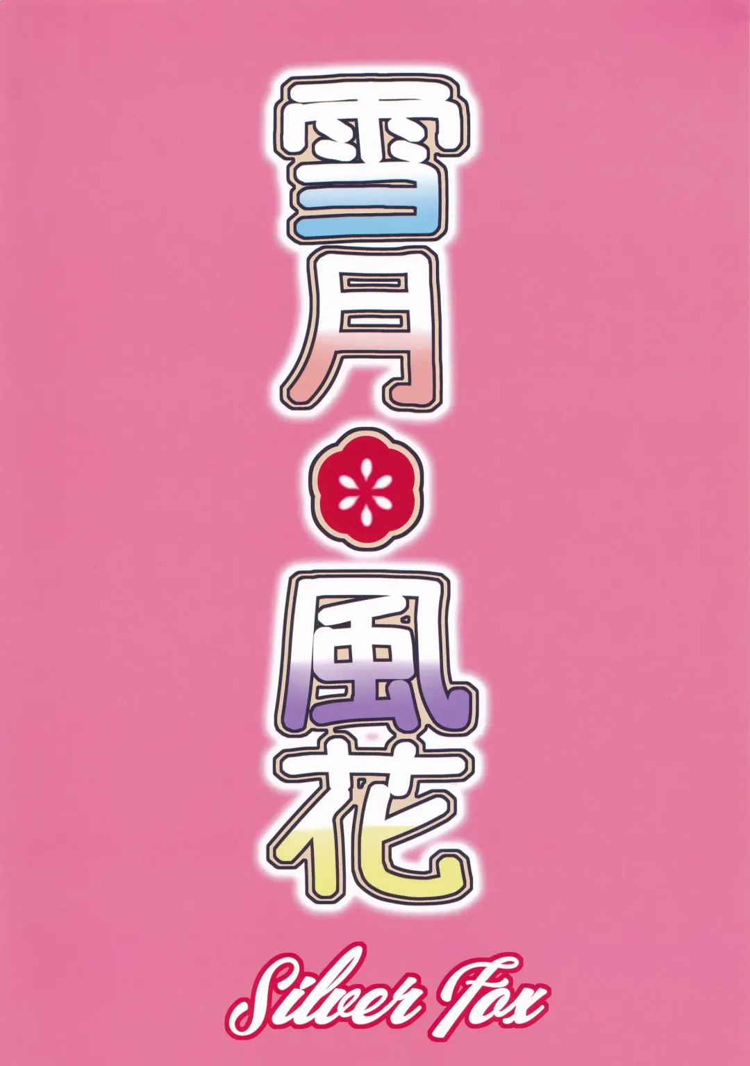 [Murasame Chiaki] Setsugetsu * Fuuka Fhentai - Page 26