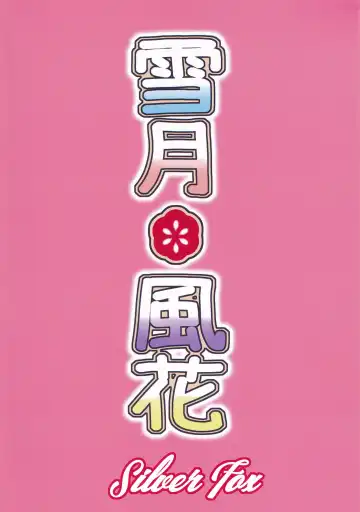 [Murasame Chiaki] Setsugetsu * Fuuka Fhentai - Page 26