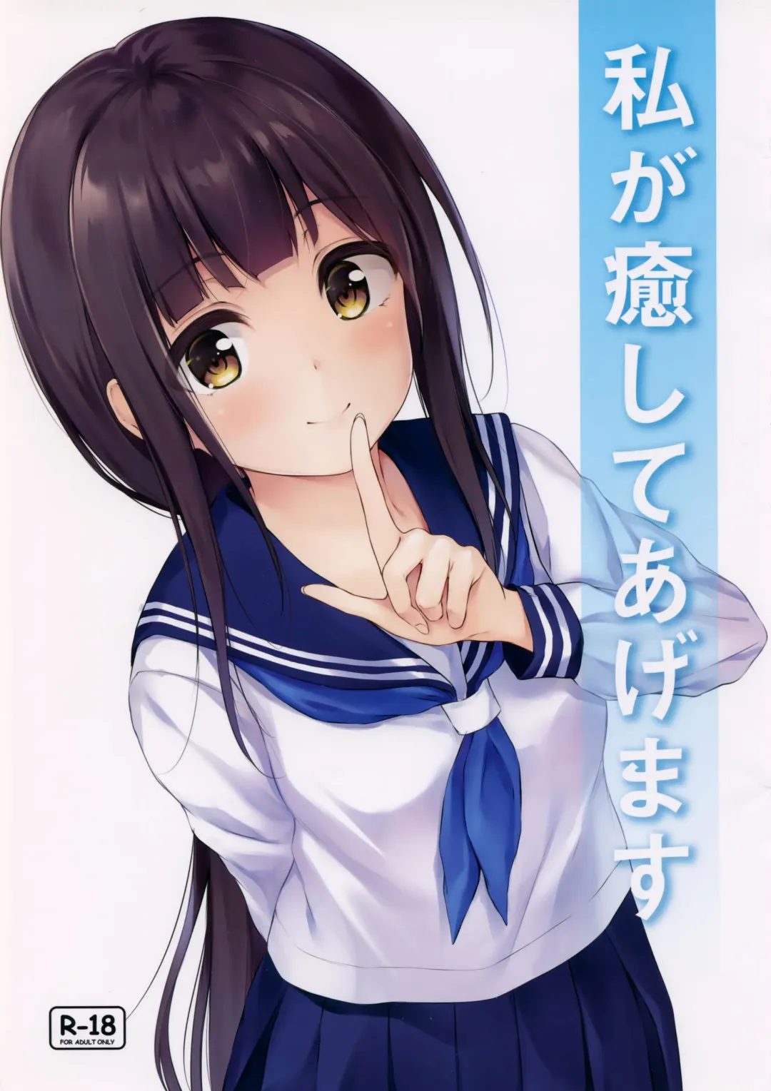 [Pasdar] Watashi ga Iyashite Agemasu Fhentai - Page 1