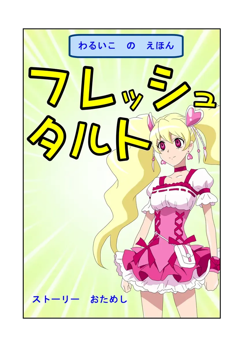 [Shizuki Shuya] Waruiko no Ehon Fresh Tart Fhentai - Page 1