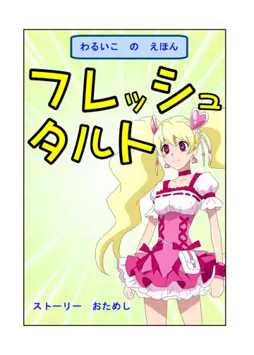 Read [Shizuki Shuya] Waruiko no Ehon Fresh Tart - Fhentai